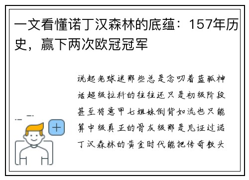 一文看懂诺丁汉森林的底蕴:157年历史,赢下两次欧冠冠军