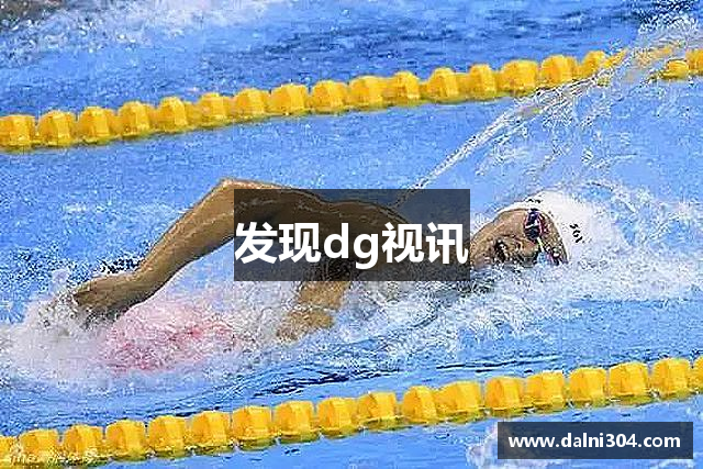 发现dg视讯